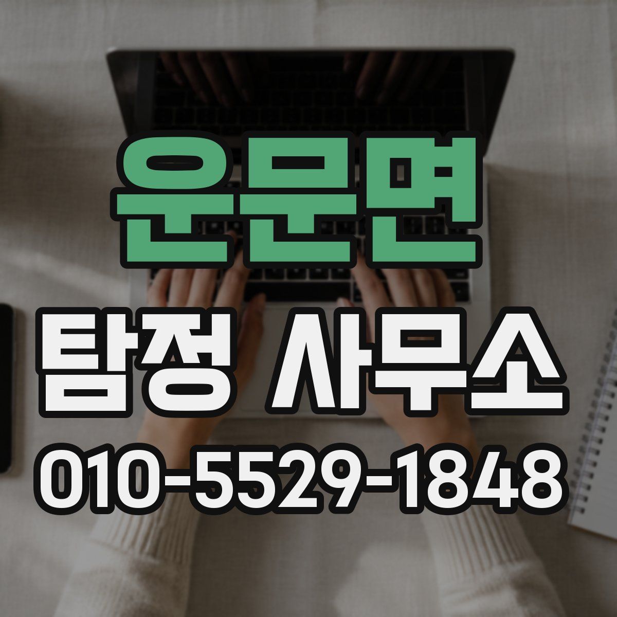 운문면 탐정 사무소