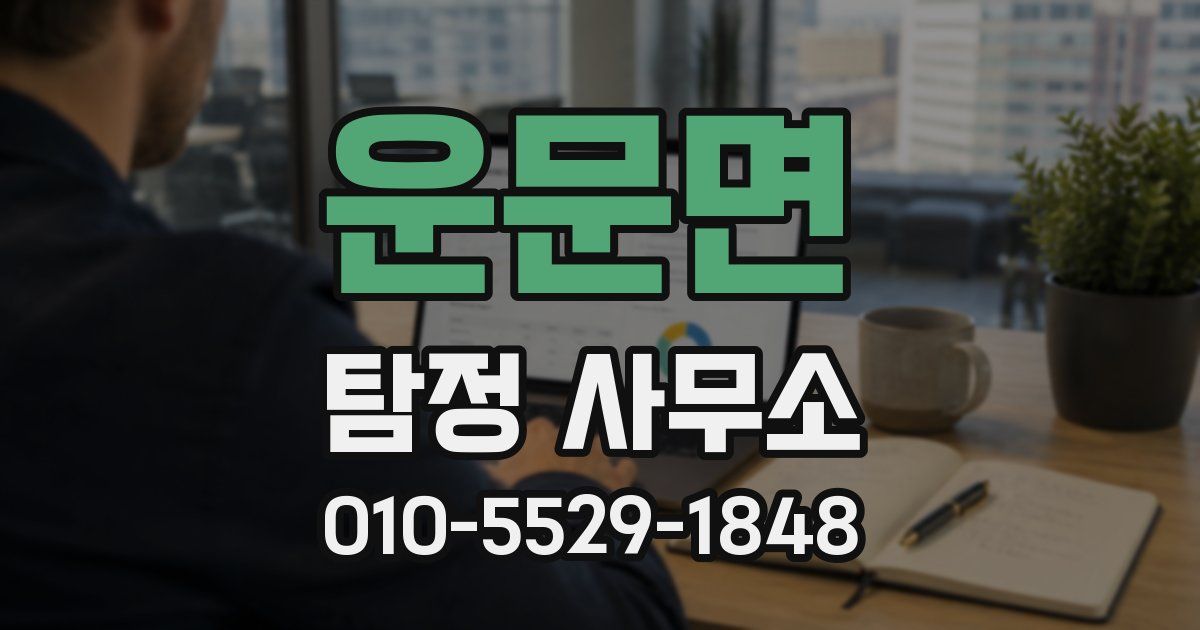 운문면 탐정 사무소