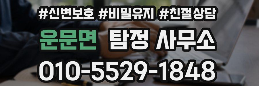 운문면 탐정 사무소