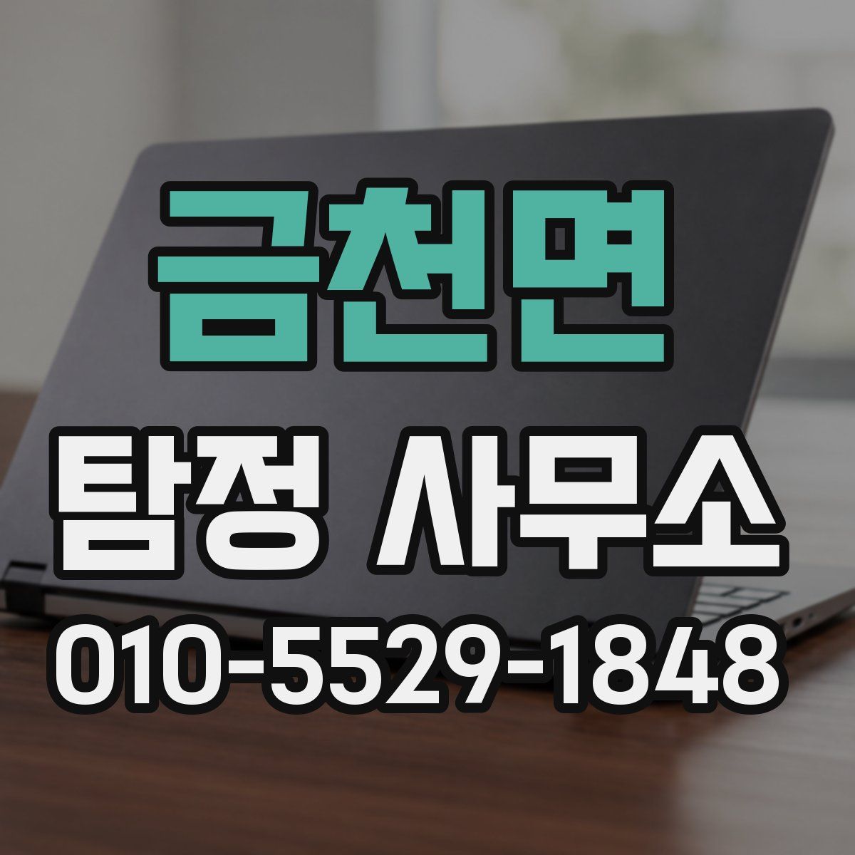 금천면 탐정 사무소
