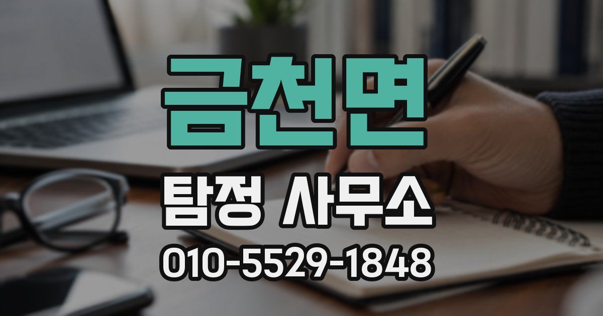 금천면 탐정 사무소