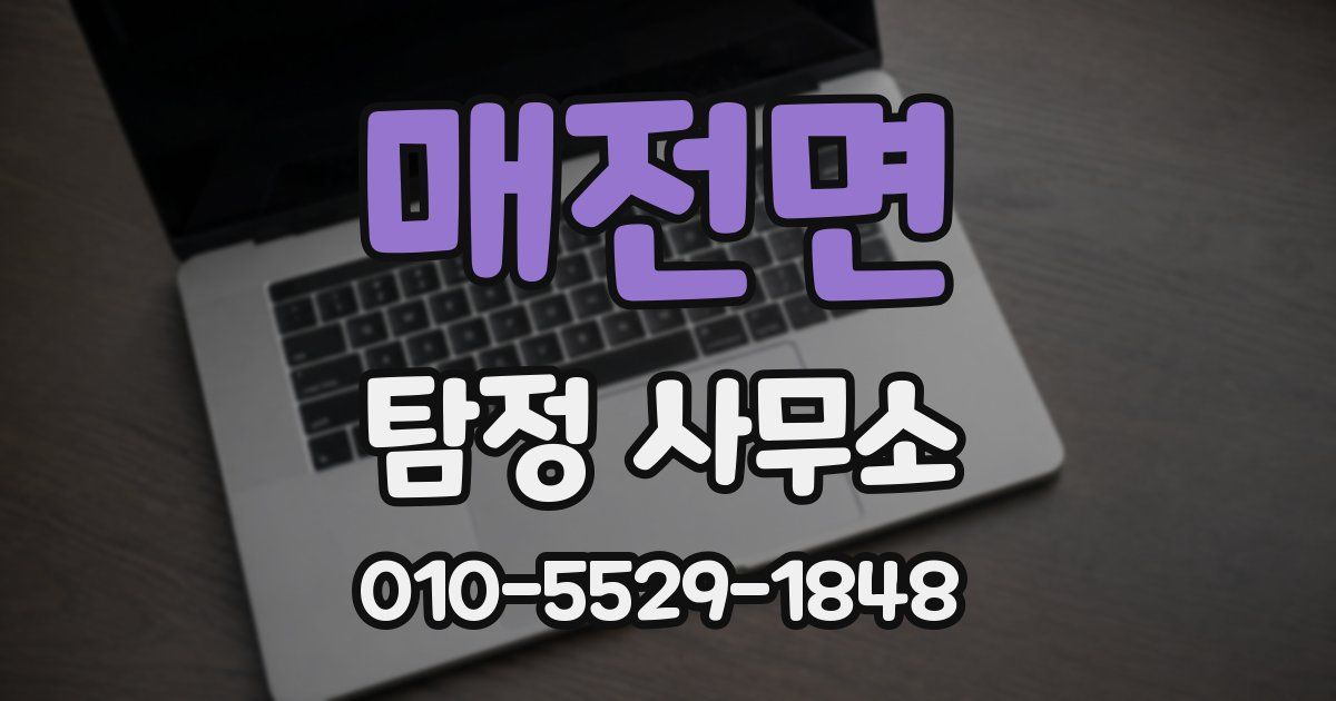 매전면 탐정 사무소