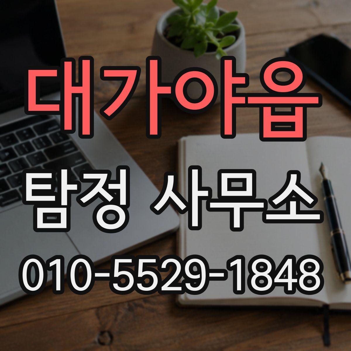 대가야읍 탐정 사무소