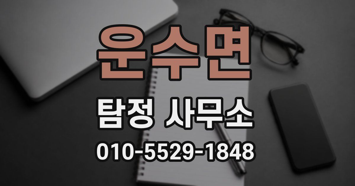 운수면 탐정 사무소