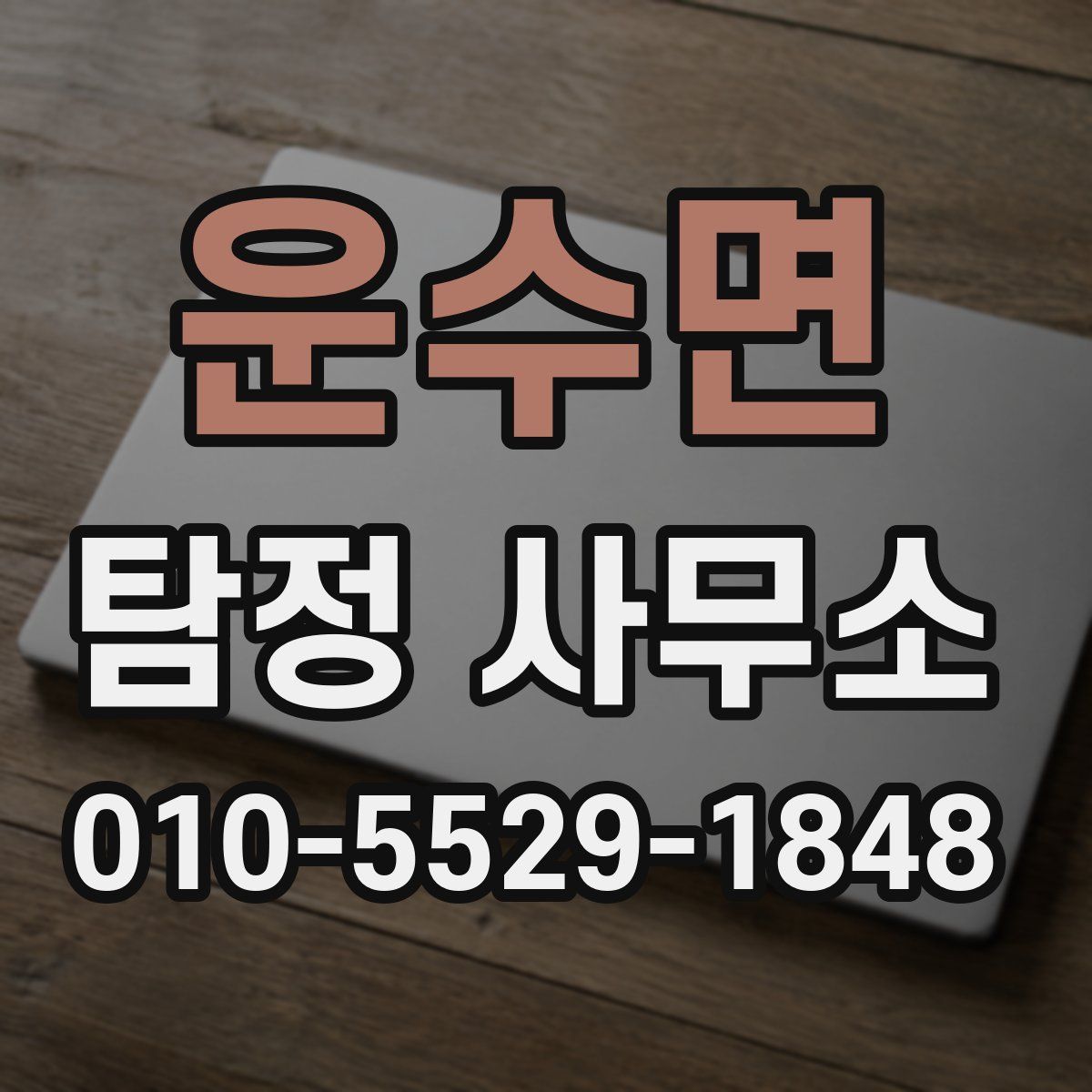 운수면 탐정 사무소