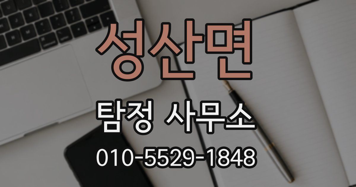 성산면 탐정 사무소
