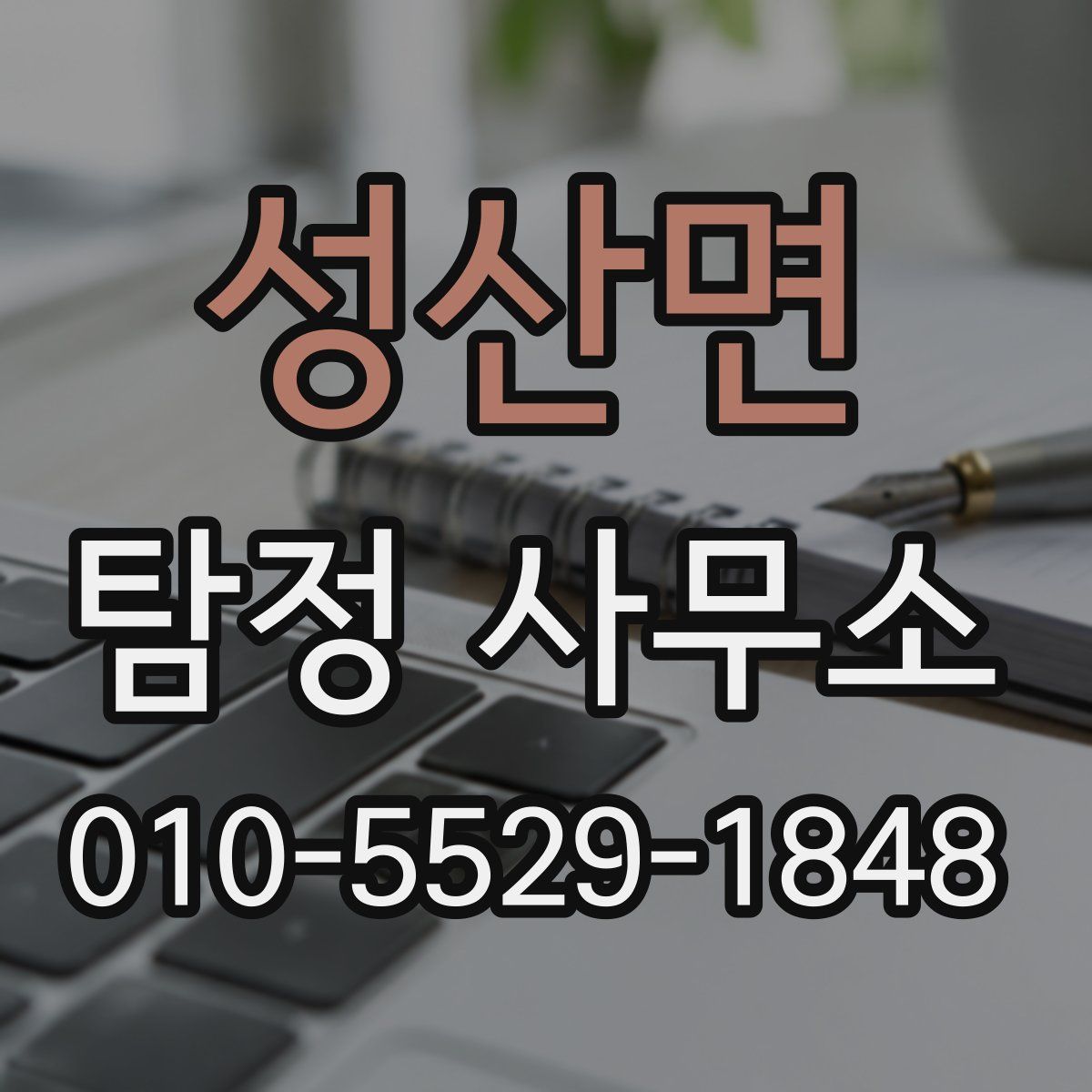 성산면 탐정 사무소