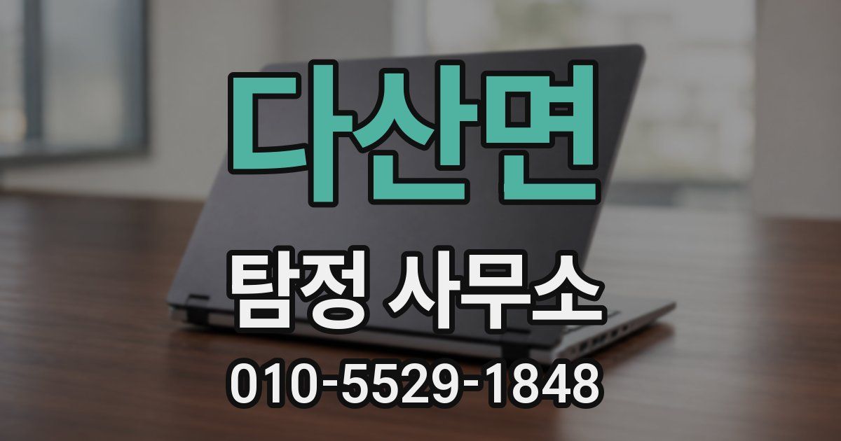 다산면 탐정 사무소