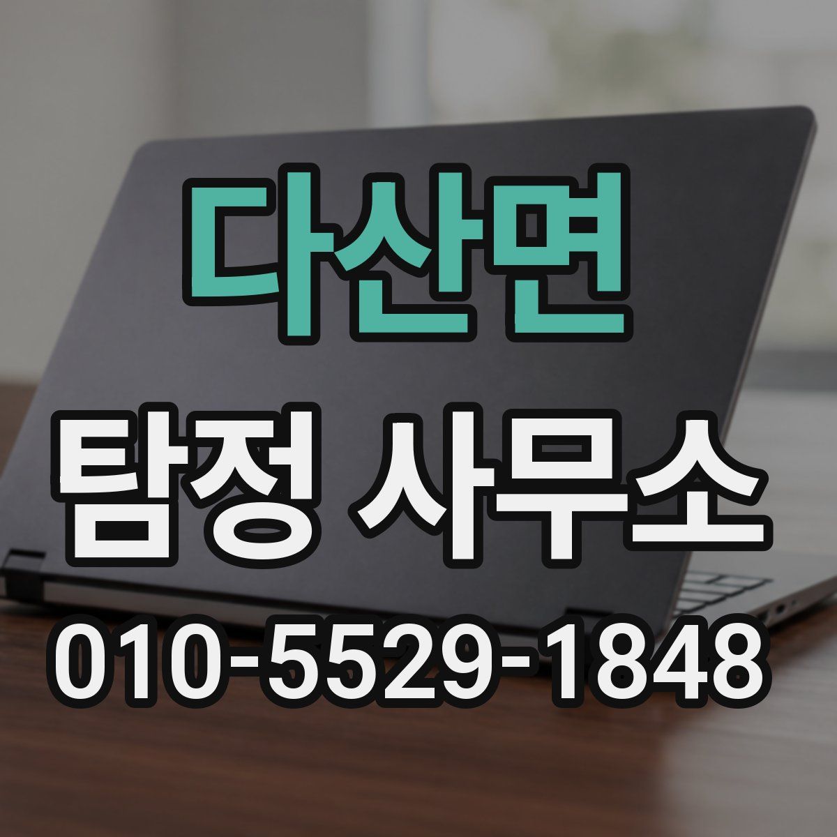 다산면 탐정 사무소