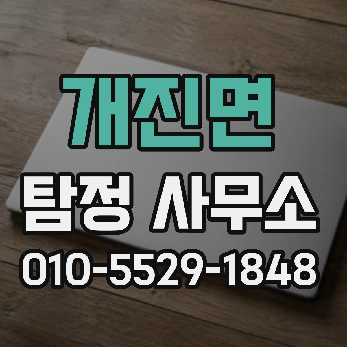 개진면 탐정 사무소