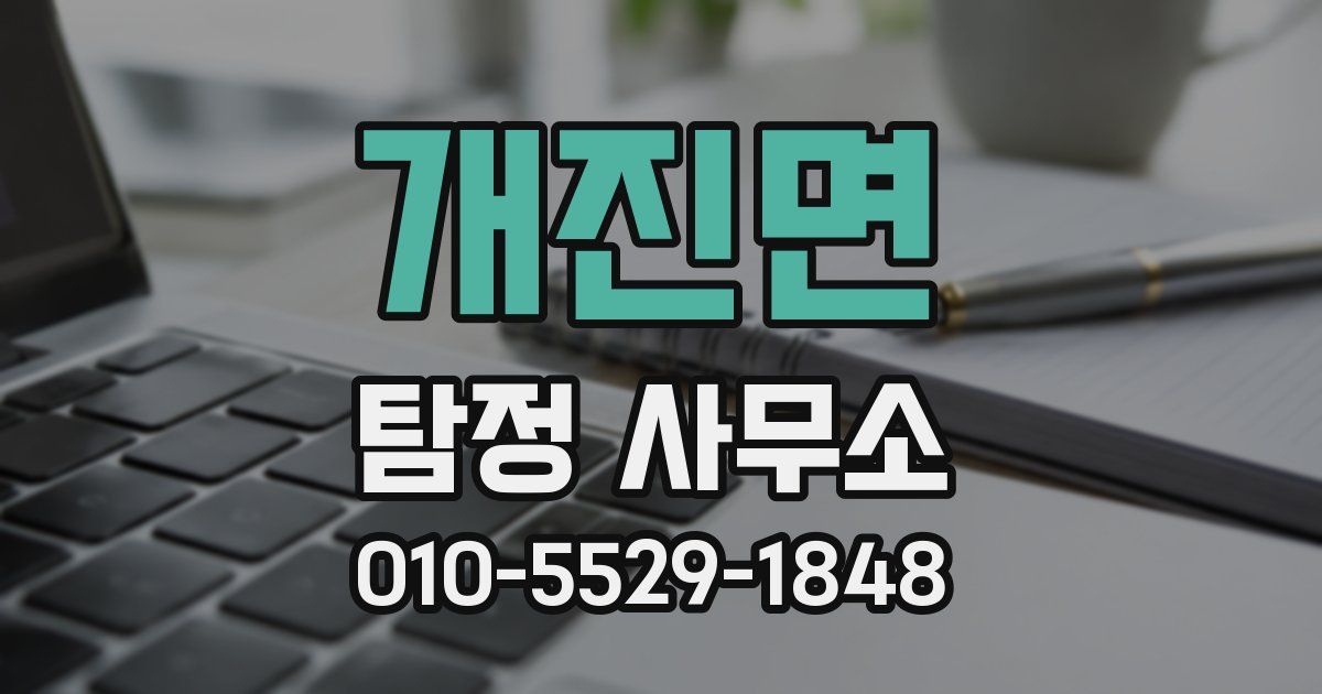 개진면 탐정 사무소