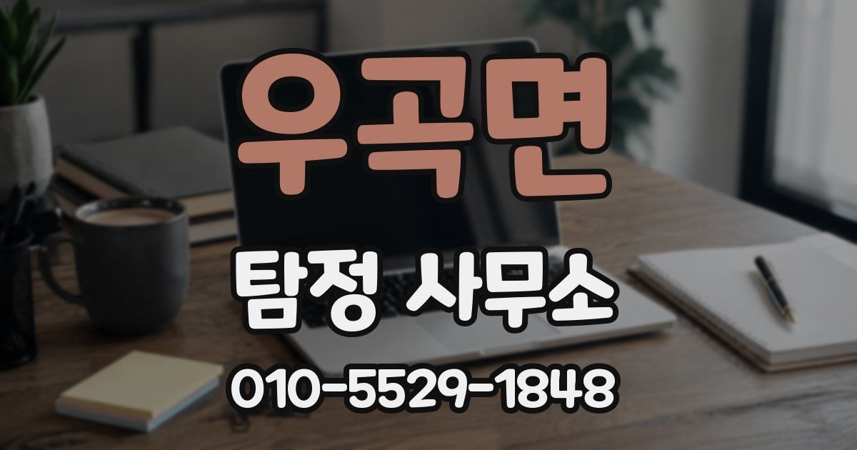 우곡면 탐정 사무소