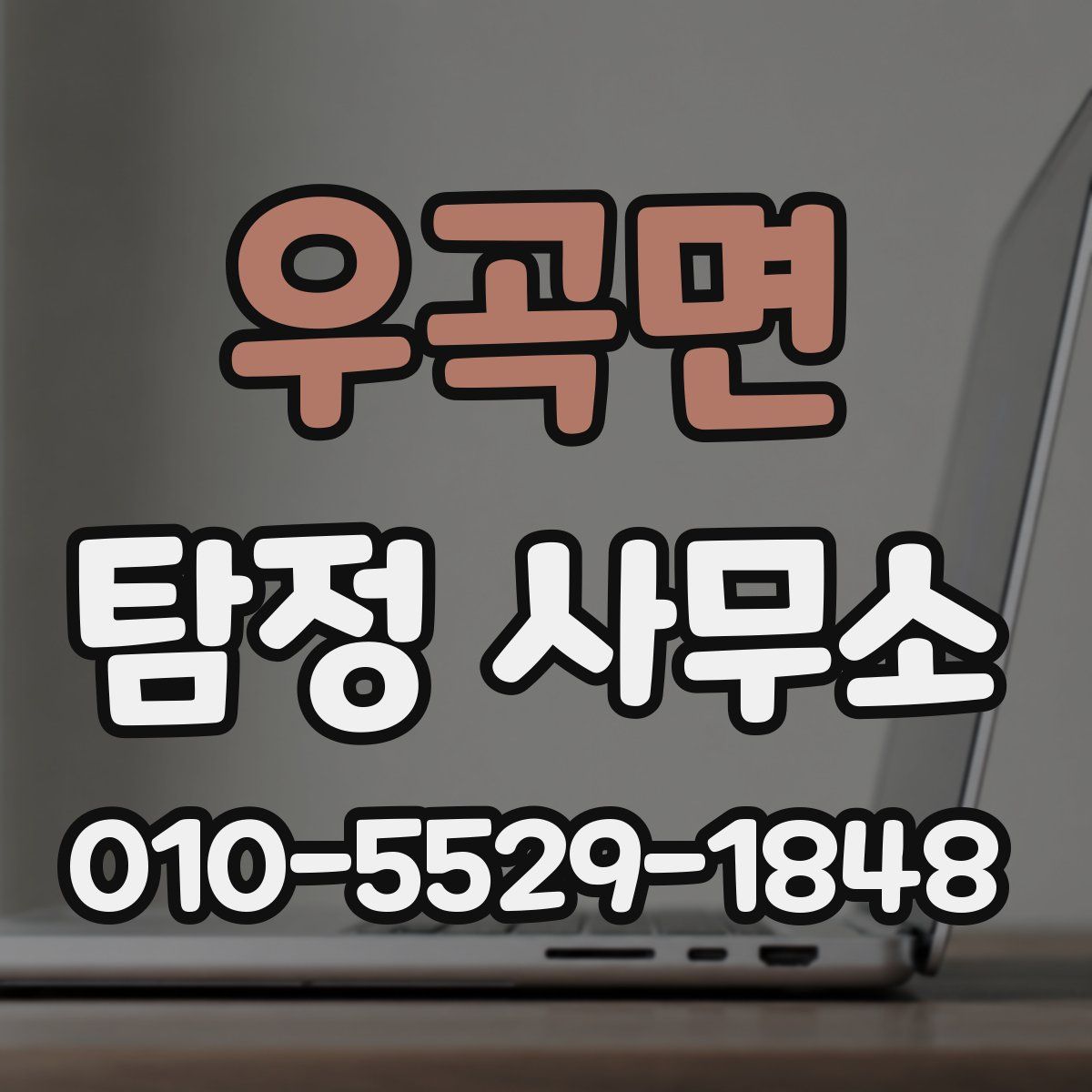 우곡면 탐정 사무소