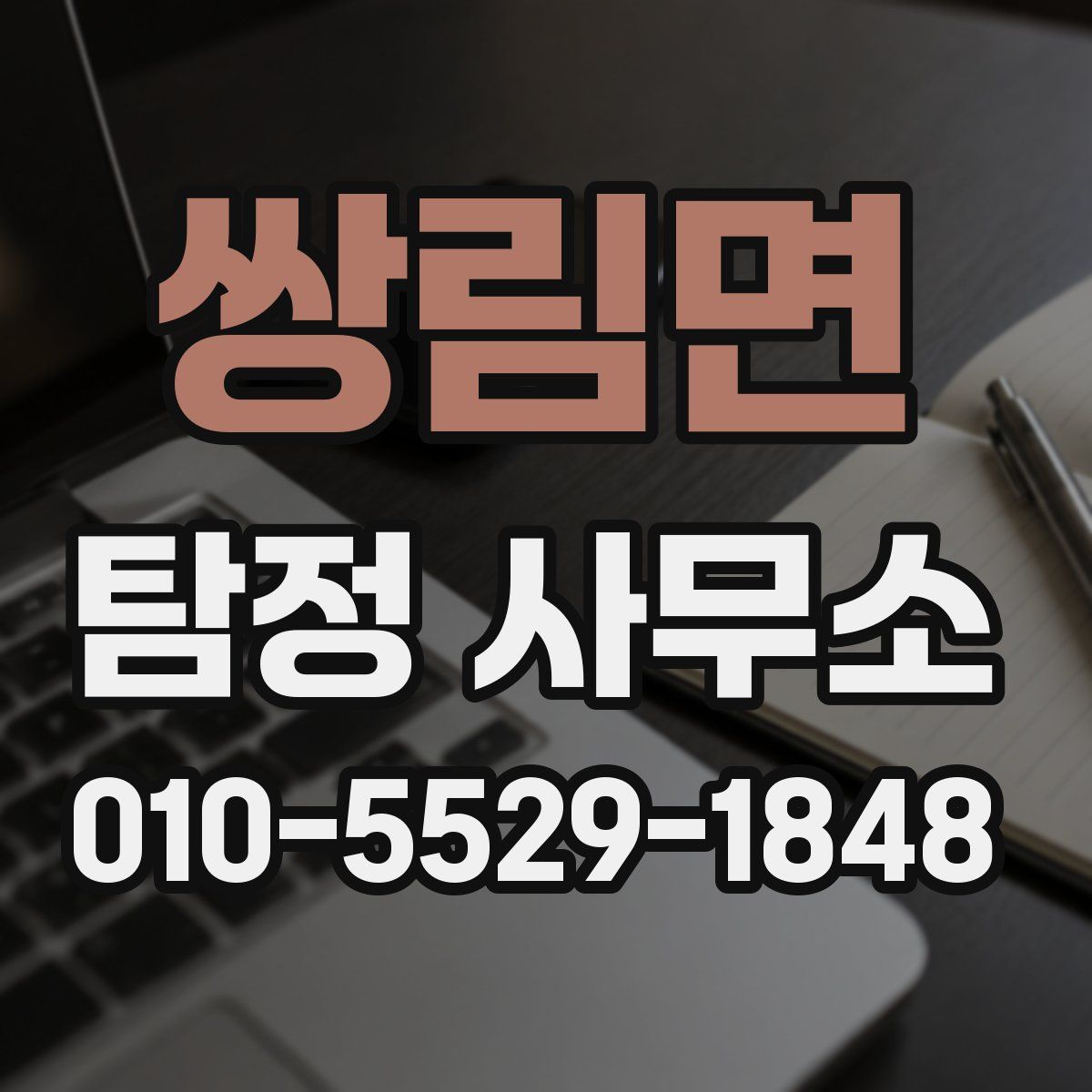 쌍림면 탐정 사무소