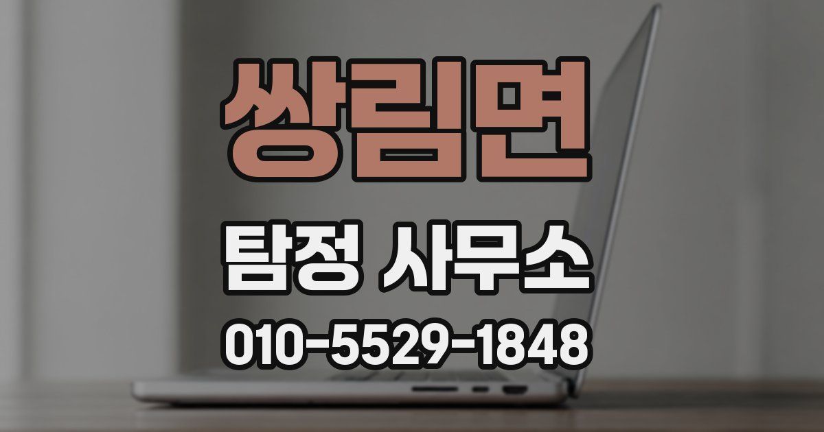 쌍림면 탐정 사무소