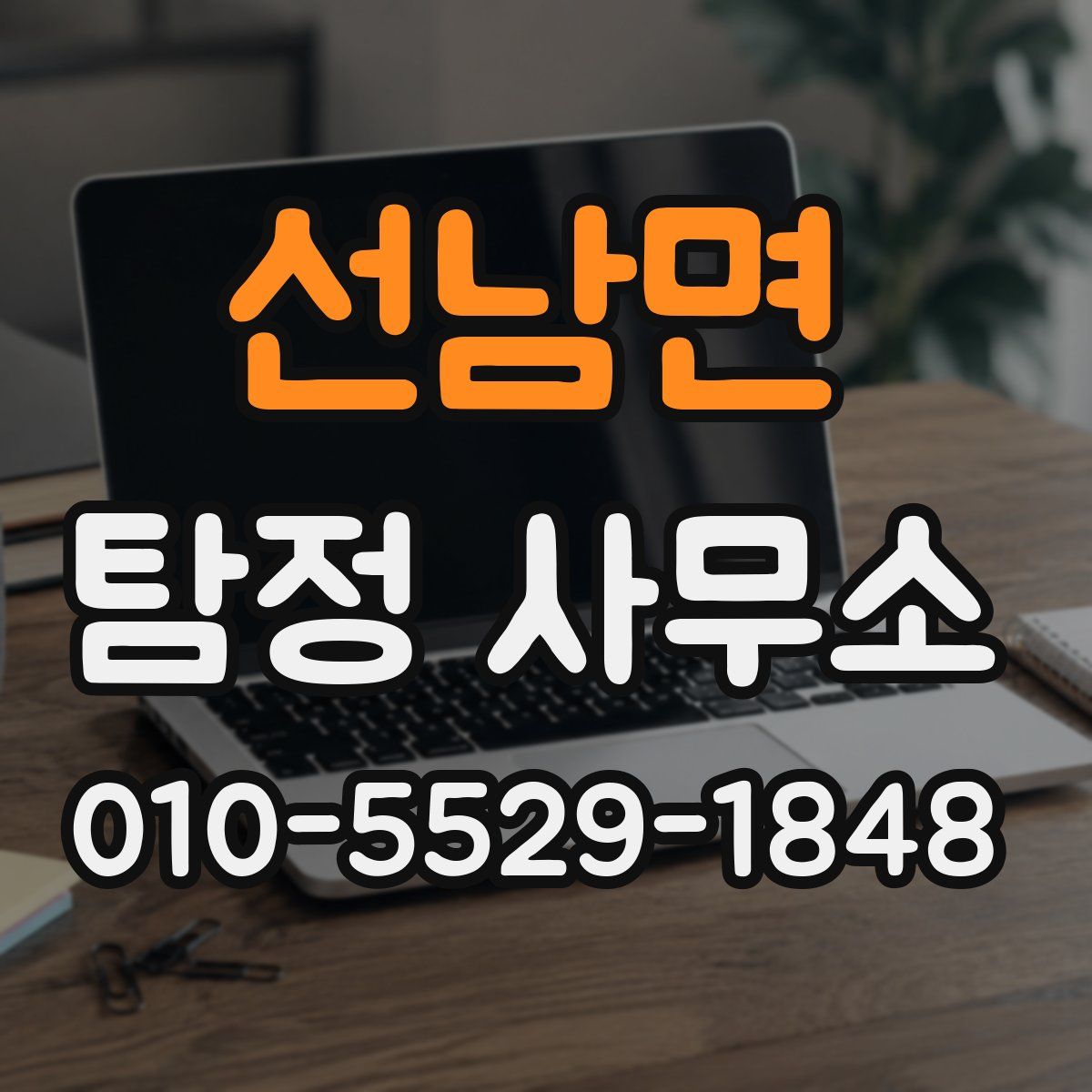 선남면 탐정 사무소