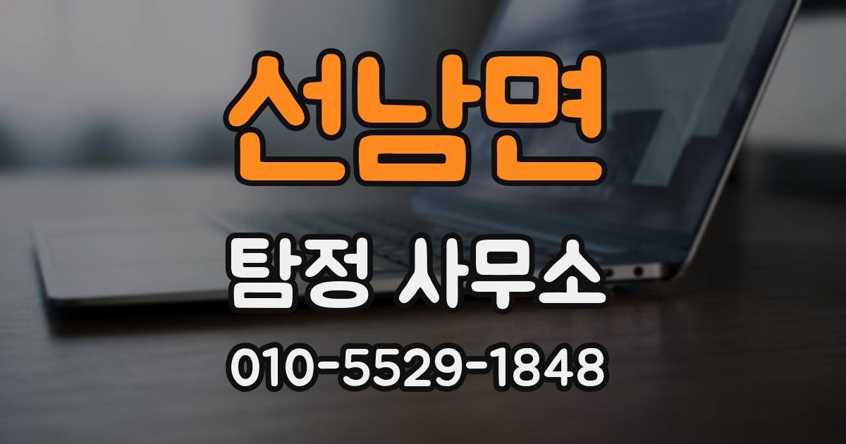 선남면 탐정 사무소