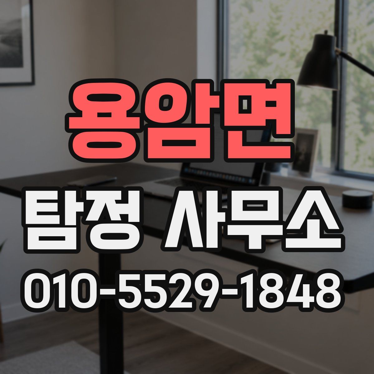 용암면 탐정 사무소