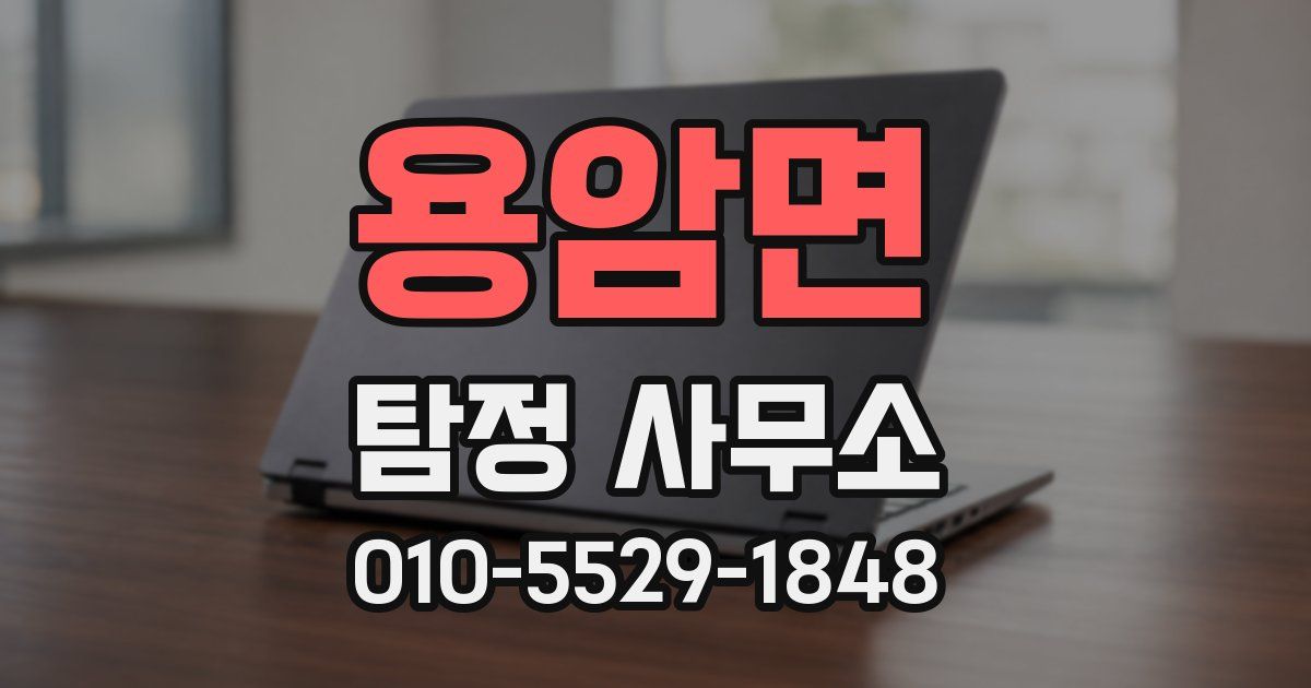 용암면 탐정 사무소