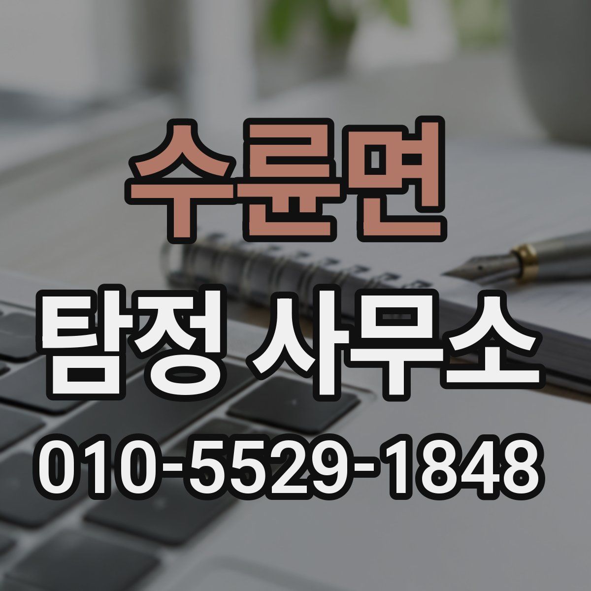 수륜면 탐정 사무소