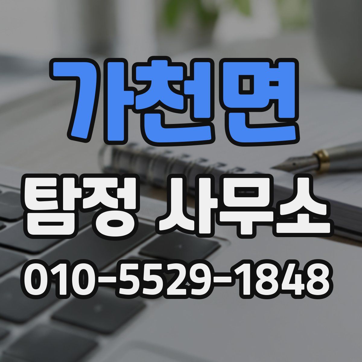 가천면 탐정 사무소