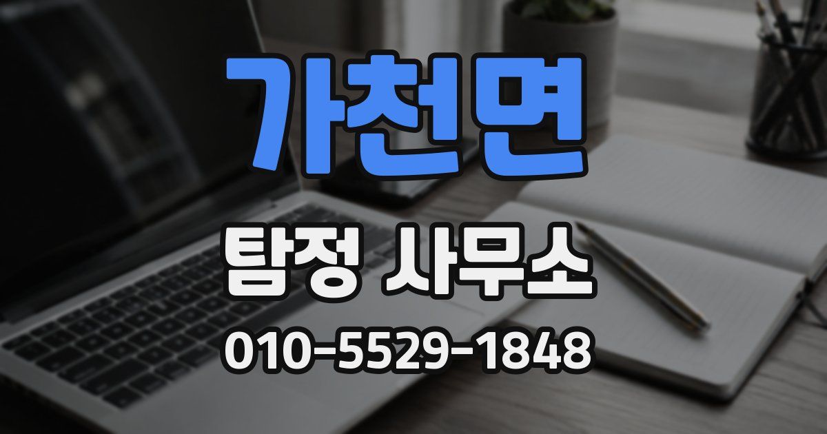 가천면 탐정 사무소