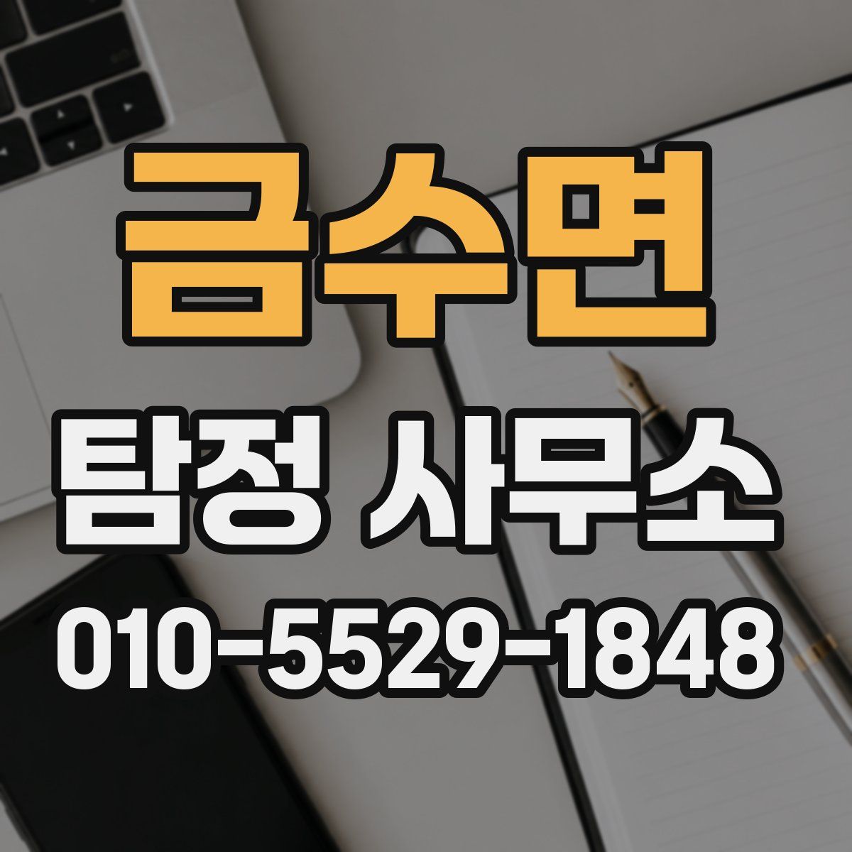 금수면 탐정 사무소