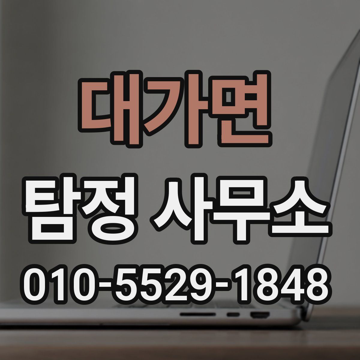 대가면 탐정 사무소