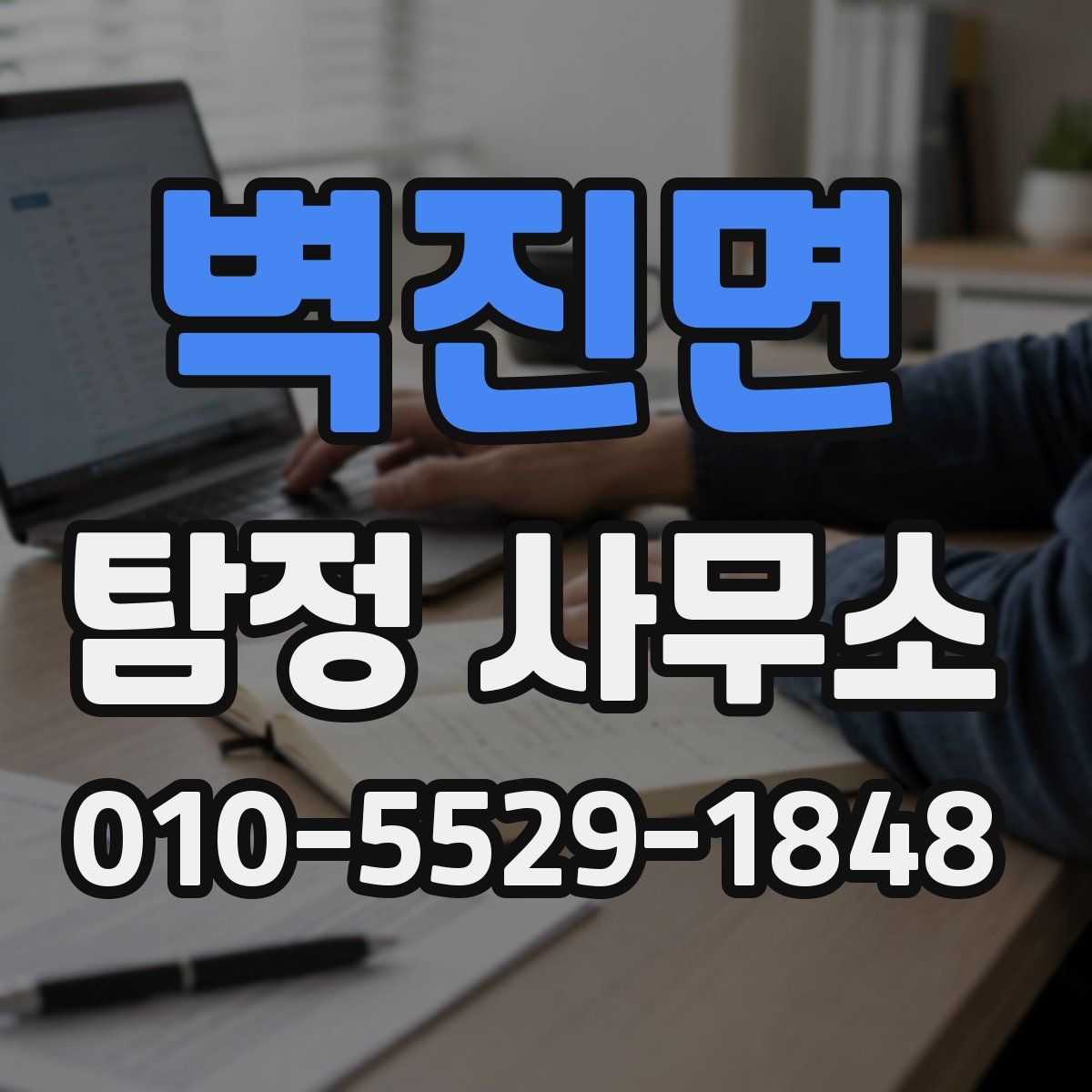 벽진면 탐정 사무소