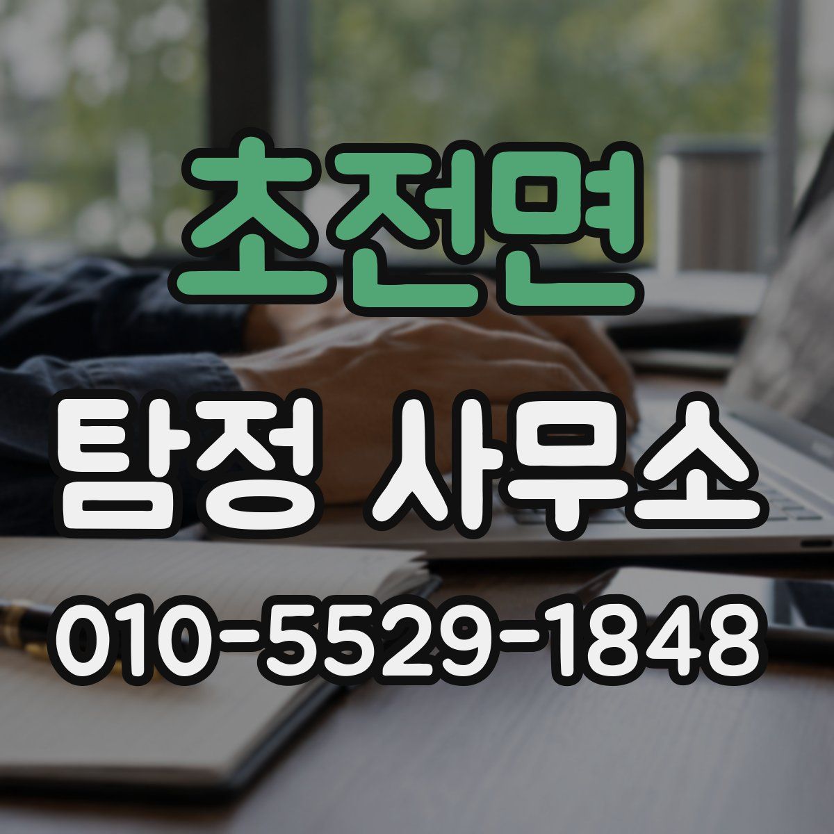 초전면 탐정 사무소