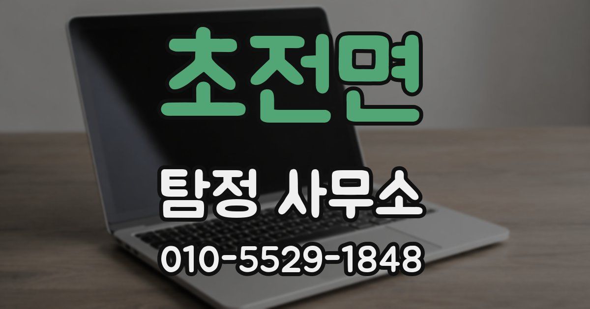 초전면 탐정 사무소