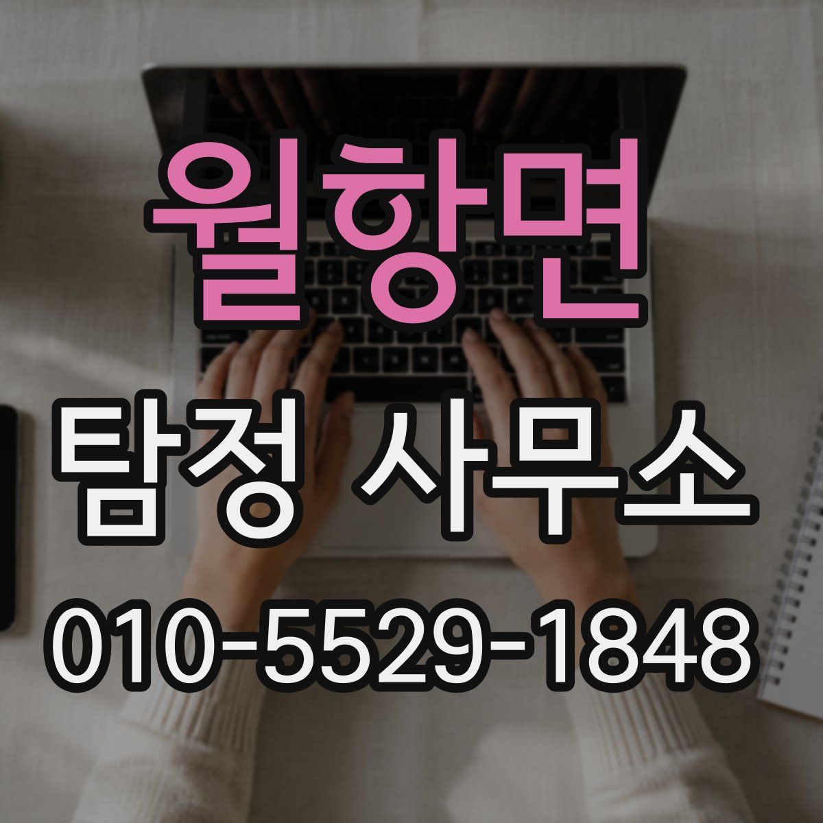 월항면 탐정 사무소