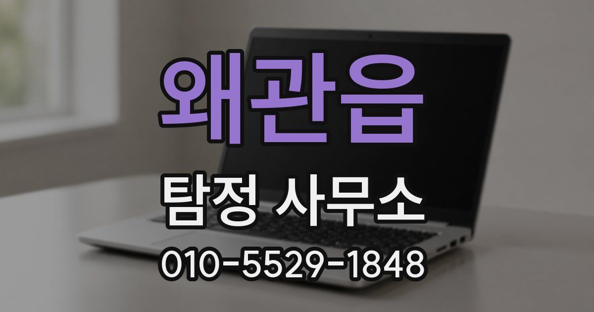 왜관읍 탐정 사무소