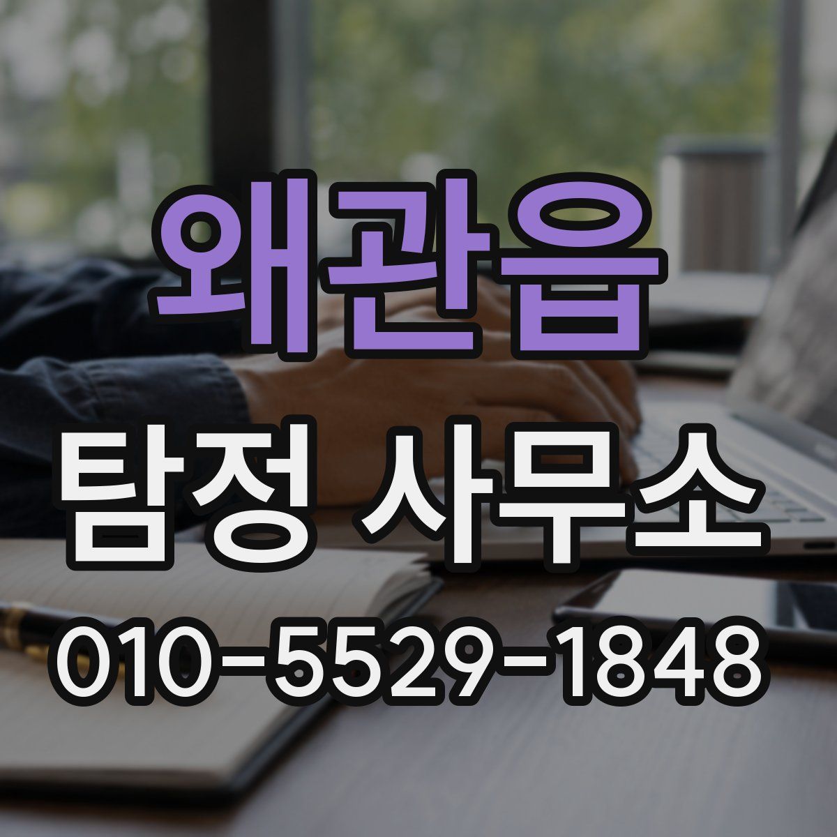 왜관읍 탐정 사무소