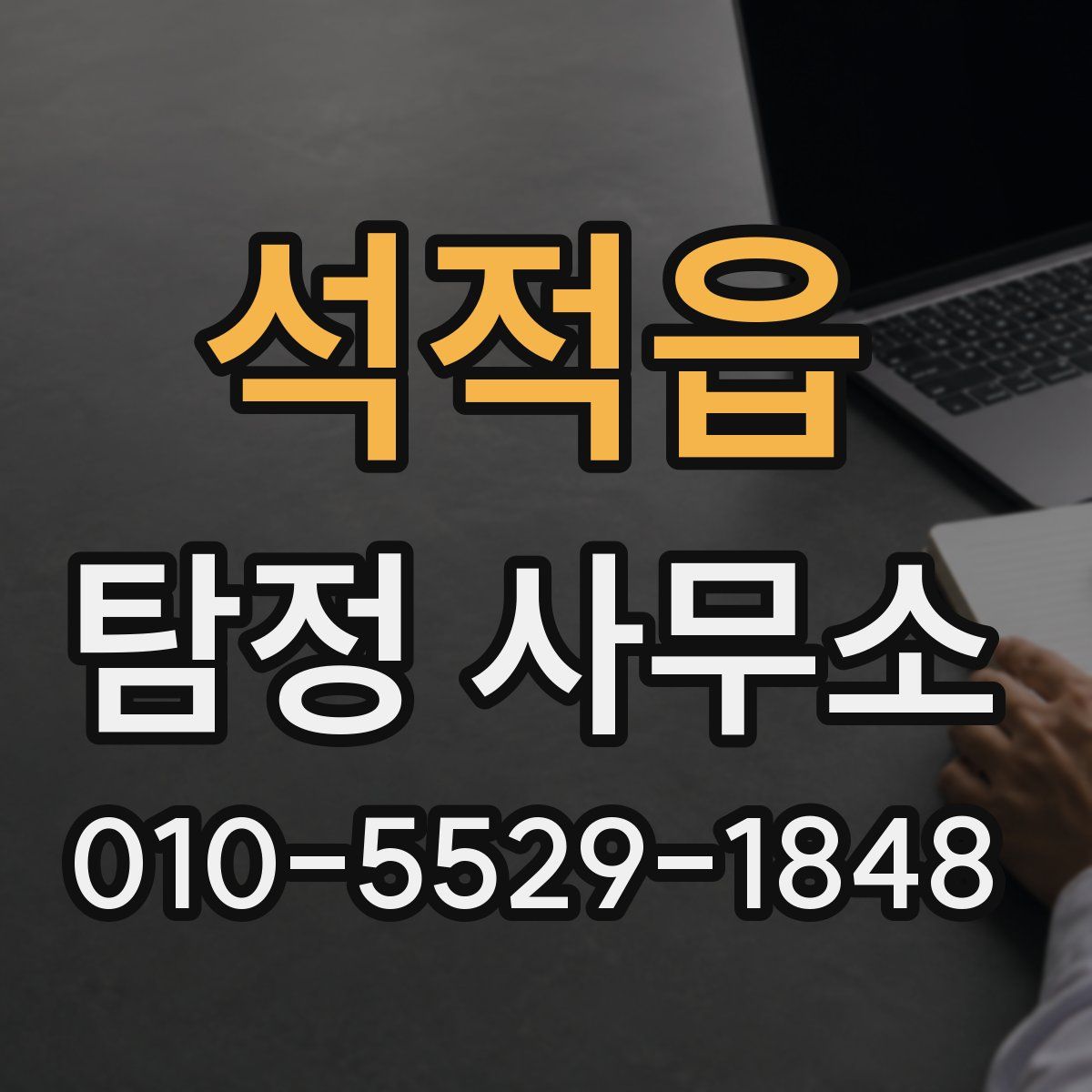 석적읍 탐정 사무소