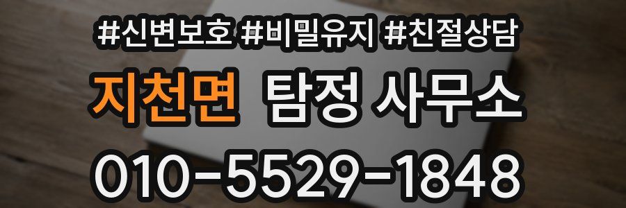 지천면 탐정 사무소