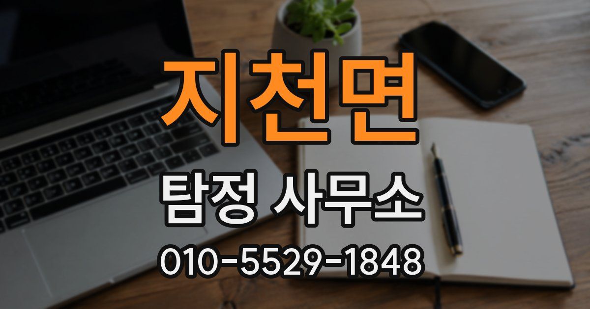 지천면 탐정 사무소
