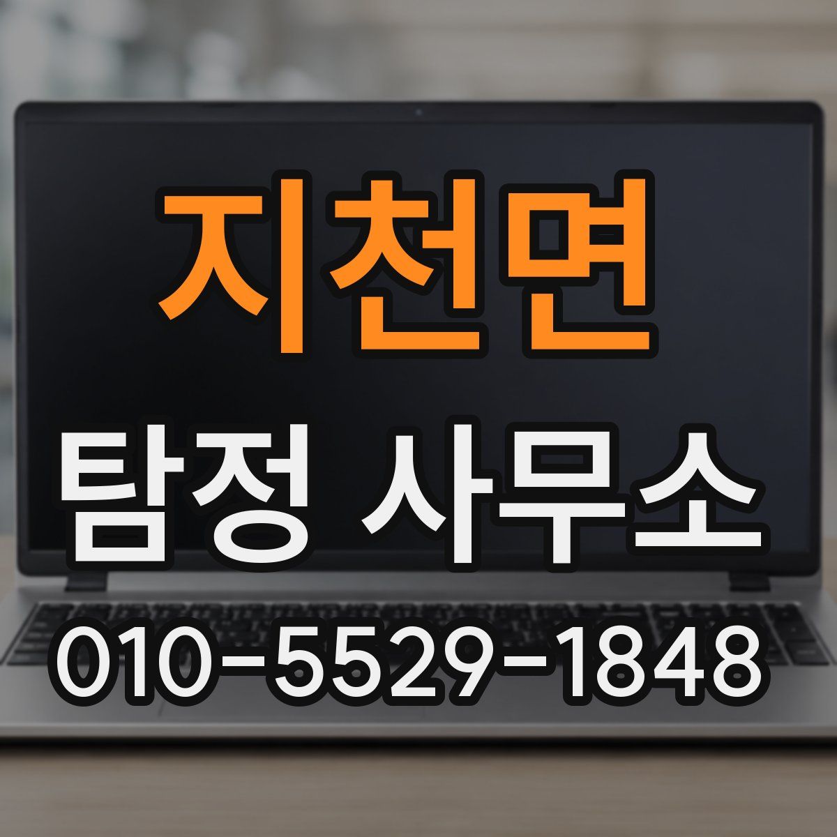 지천면 탐정 사무소