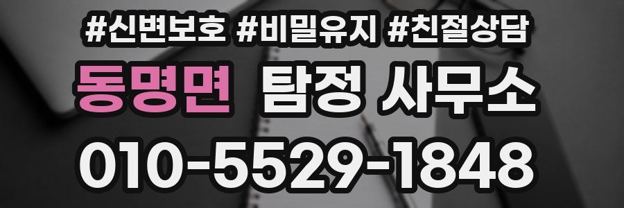 동명면 탐정 사무소