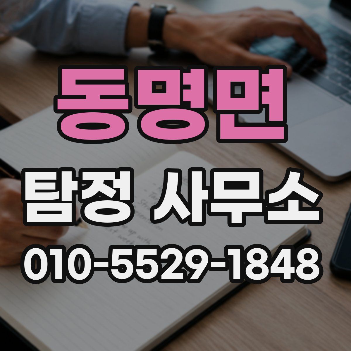 동명면 탐정 사무소