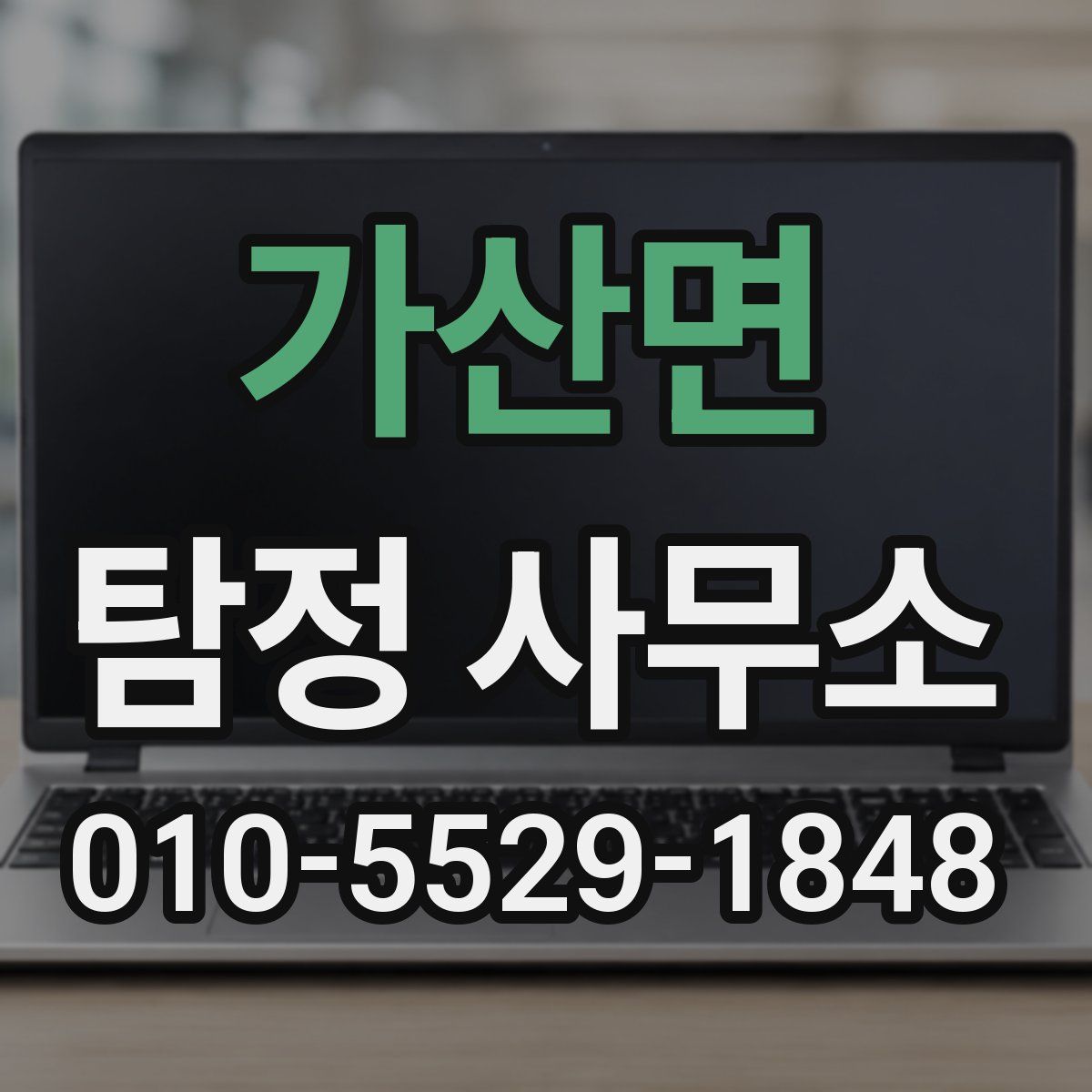 가산면 탐정 사무소