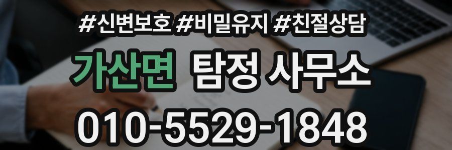가산면 탐정 사무소