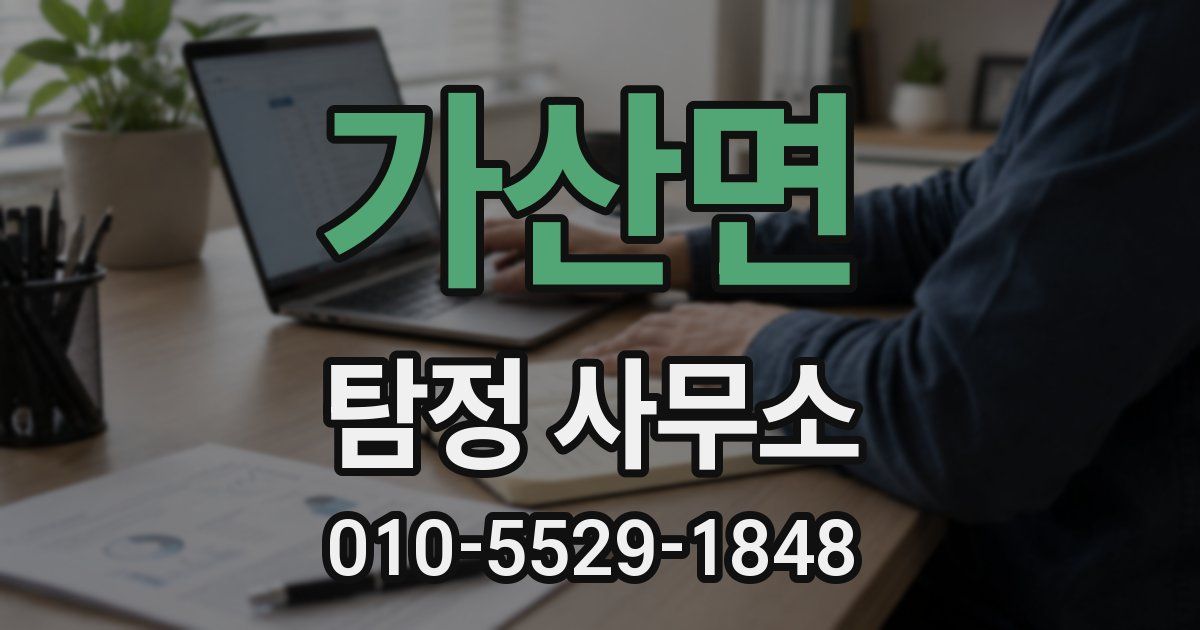 가산면 탐정 사무소