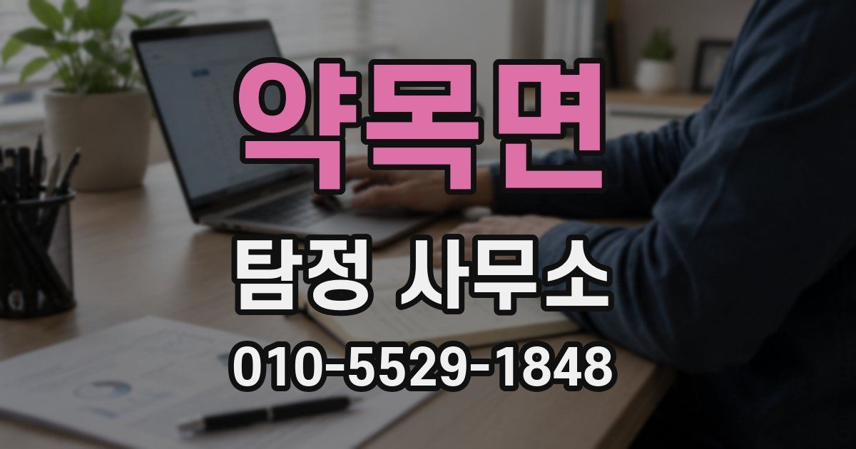 약목면 탐정 사무소