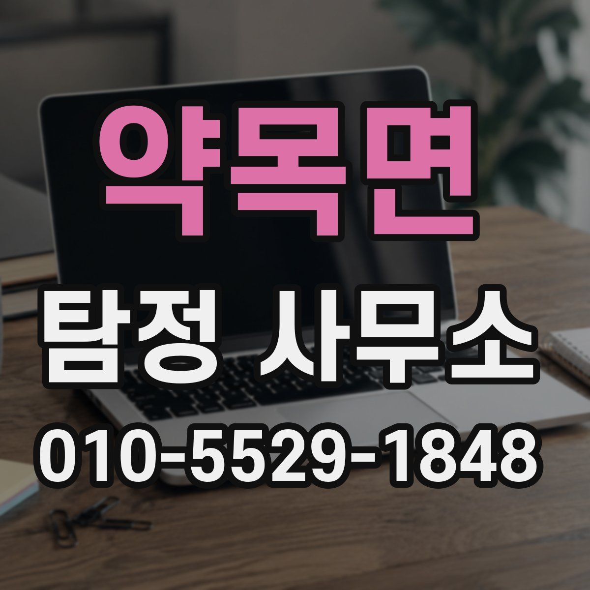약목면 탐정 사무소