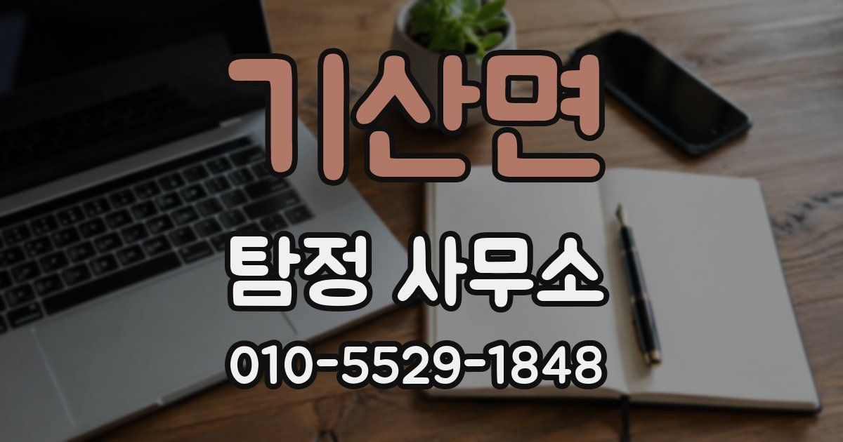 기산면 탐정 사무소