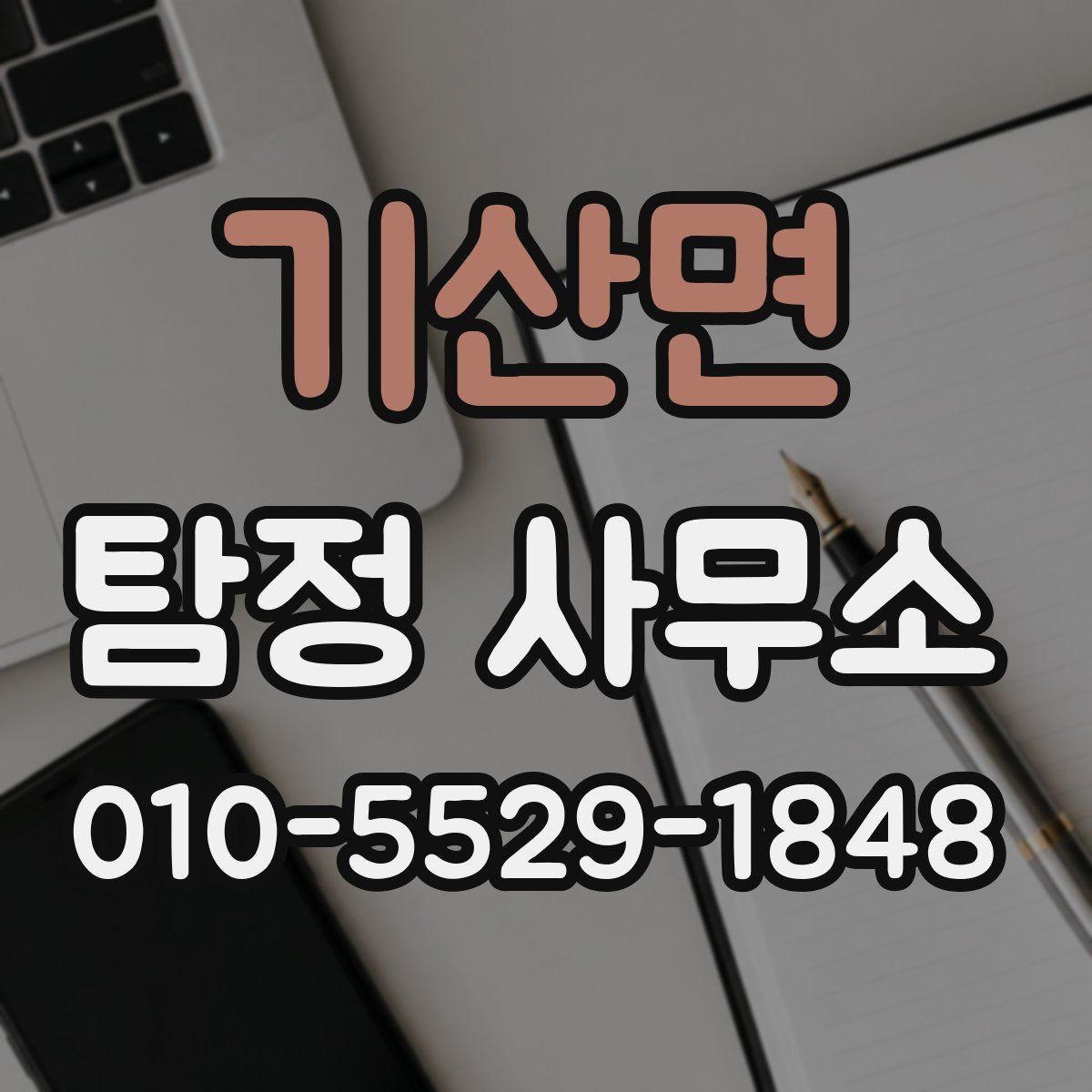 기산면 탐정 사무소