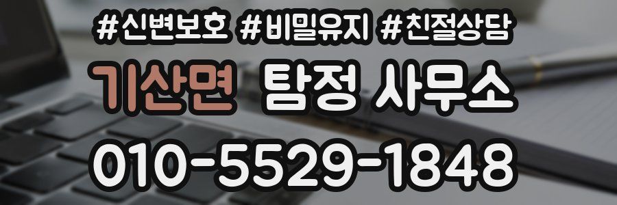 기산면 탐정 사무소