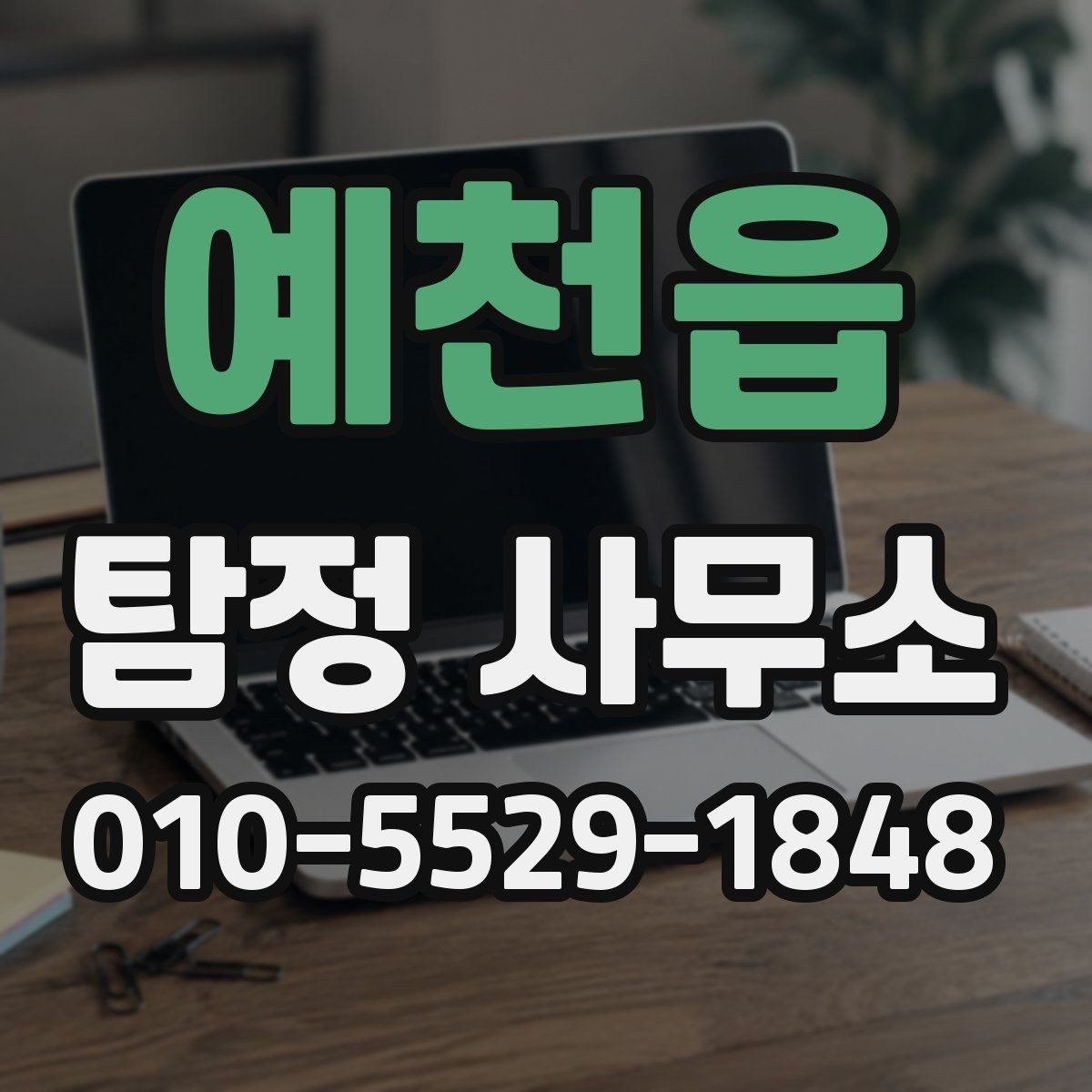 예천읍 탐정 사무소 상담으로 확인할 수 있는 것