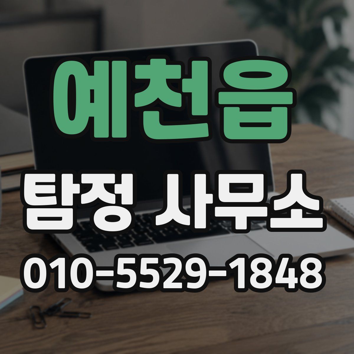 예천읍 탐정 사무소